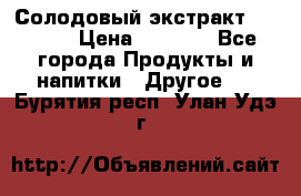 Солодовый экстракт Coopers › Цена ­ 1 550 - Все города Продукты и напитки » Другое   . Бурятия респ.,Улан-Удэ г.